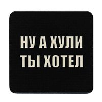 Патч "Ты хотел"